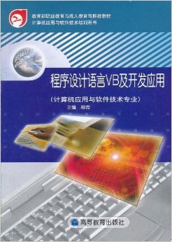 VB程序設計語言及其在軟件開發中的應用——評《程序設計語言VB及開發應用:計算機應用與軟件技術專業》