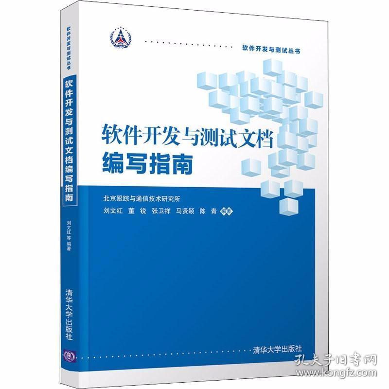 《軟件開發與測試文檔編寫指南》評介 構建高質量軟件工程的基石