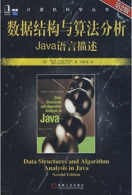 韋斯《數據結構與算法分析 Java語言描述（第2版）》在計算機軟件開發中的核心價值與應用