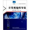 計算機編程導論與《數學之美》 理論與應用的橋梁