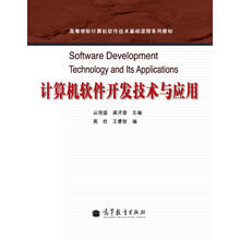 高等學校計算機軟件技術基礎課程系列教材 計算機軟件開發技術與應用研究及開發